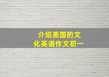 介绍美国的文化英语作文初一