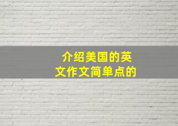 介绍美国的英文作文简单点的