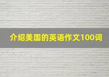 介绍美国的英语作文100词