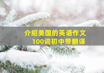 介绍美国的英语作文100词初中带翻译