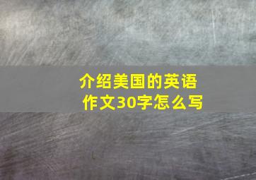 介绍美国的英语作文30字怎么写