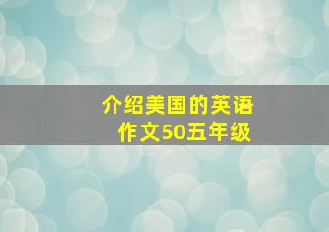 介绍美国的英语作文50五年级