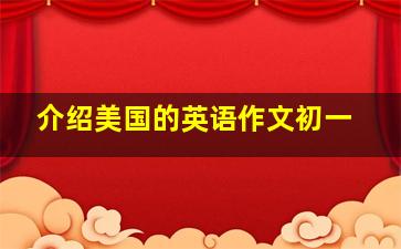 介绍美国的英语作文初一