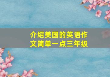 介绍美国的英语作文简单一点三年级