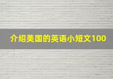 介绍美国的英语小短文100