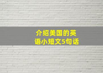 介绍美国的英语小短文5句话