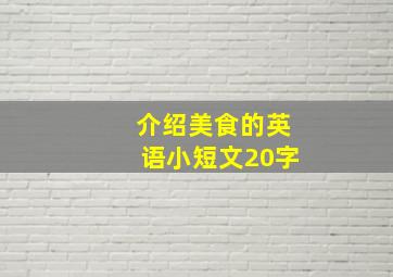 介绍美食的英语小短文20字