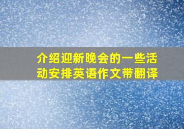 介绍迎新晚会的一些活动安排英语作文带翻译