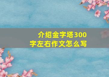 介绍金字塔300字左右作文怎么写