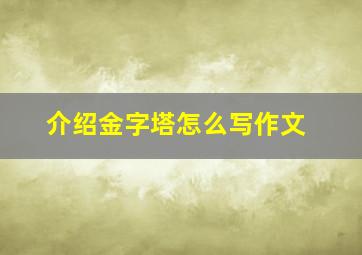 介绍金字塔怎么写作文