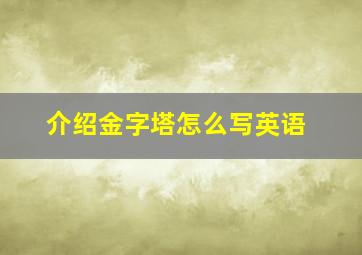 介绍金字塔怎么写英语