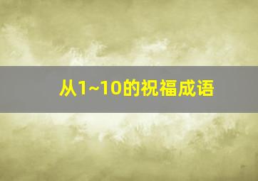 从1~10的祝福成语