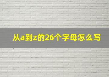 从a到z的26个字母怎么写