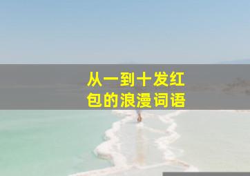 从一到十发红包的浪漫词语