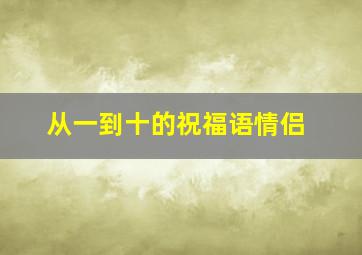 从一到十的祝福语情侣