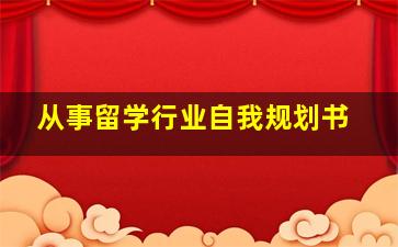 从事留学行业自我规划书