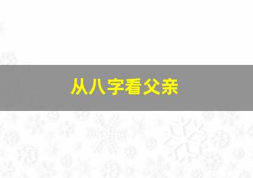 从八字看父亲