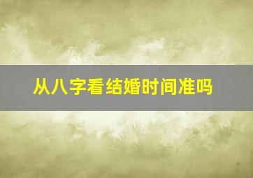 从八字看结婚时间准吗