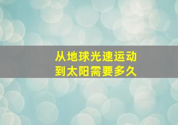 从地球光速运动到太阳需要多久