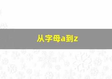 从字母a到z