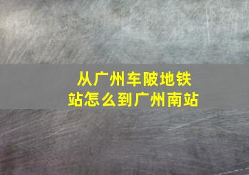 从广州车陂地铁站怎么到广州南站