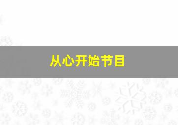 从心开始节目