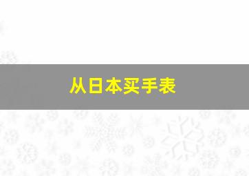 从日本买手表