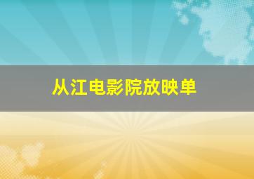 从江电影院放映单