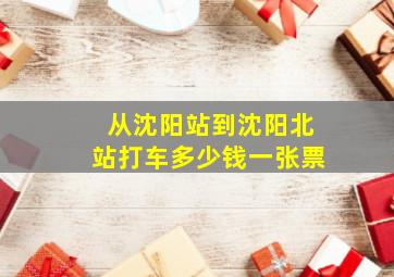 从沈阳站到沈阳北站打车多少钱一张票