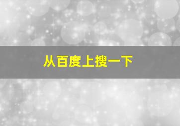 从百度上搜一下