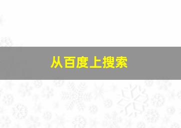 从百度上搜索