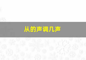 从的声调几声