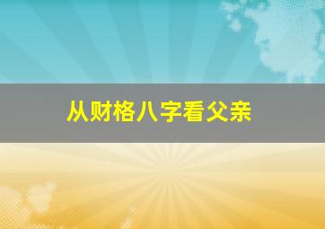 从财格八字看父亲