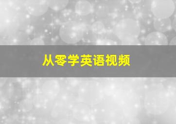 从零学英语视频