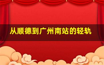 从顺德到广州南站的轻轨