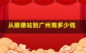 从顺德站到广州南多少钱