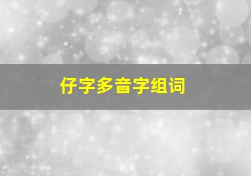 仔字多音字组词