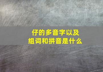 仔的多音字以及组词和拼音是什么