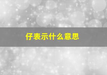 仔表示什么意思