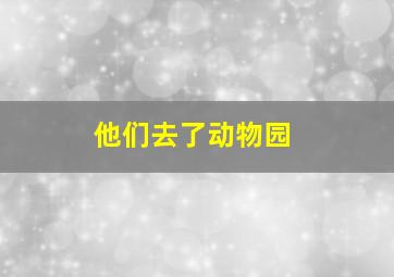 他们去了动物园