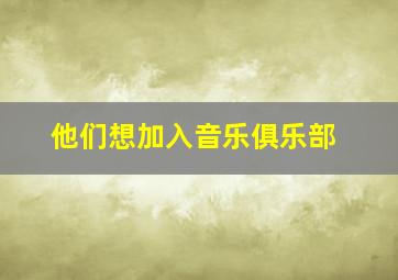 他们想加入音乐俱乐部