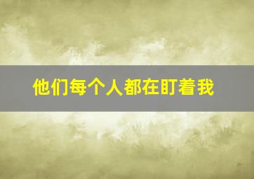 他们每个人都在盯着我