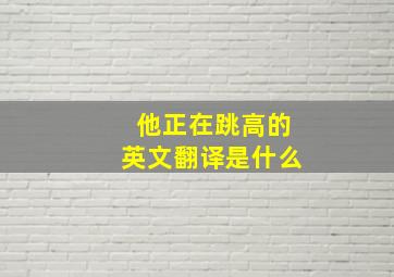 他正在跳高的英文翻译是什么