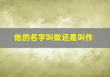 他的名字叫做还是叫作