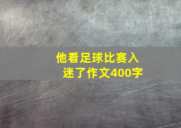 他看足球比赛入迷了作文400字