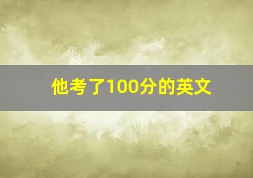 他考了100分的英文