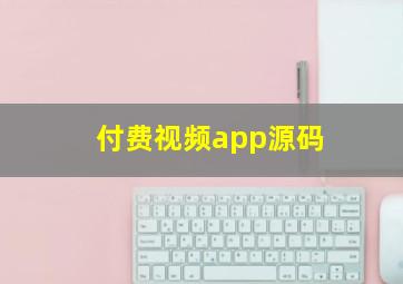 付费视频app源码