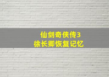 仙剑奇侠传3徐长卿恢复记忆