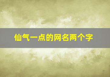 仙气一点的网名两个字