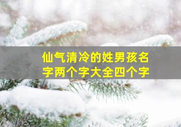 仙气清冷的姓男孩名字两个字大全四个字